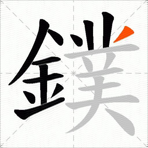 鏷