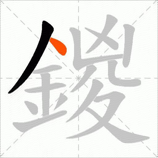 鍐