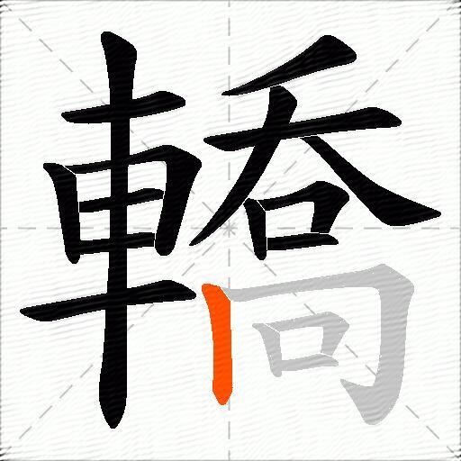 轎