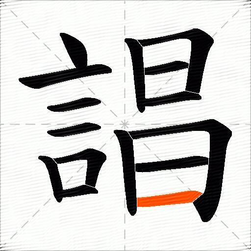 誯
