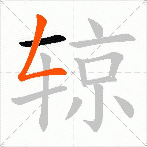 辌