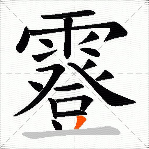 霯