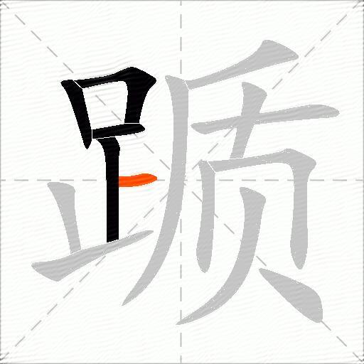踬