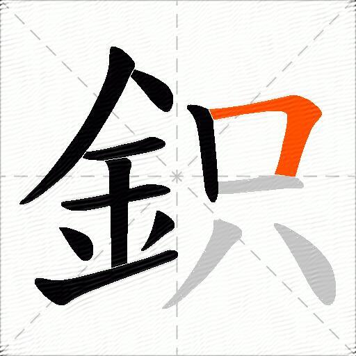 鉙