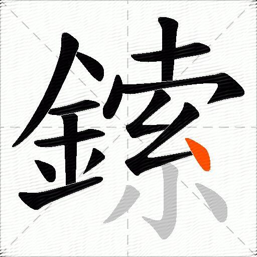 鎍