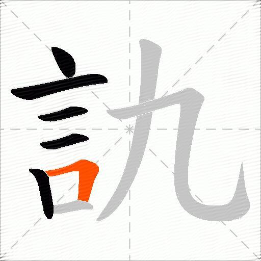 訅