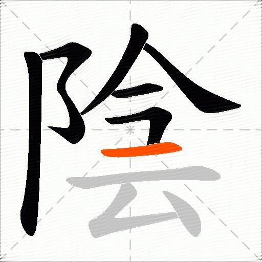陰