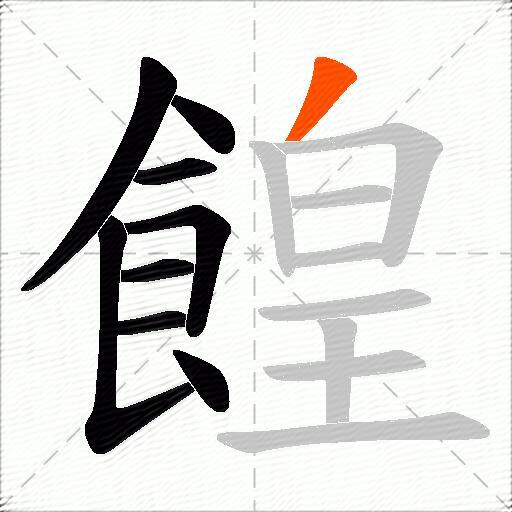 餭