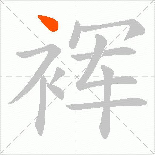 裈