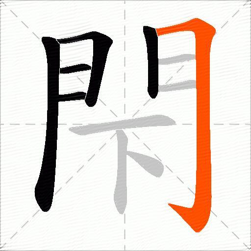 閇