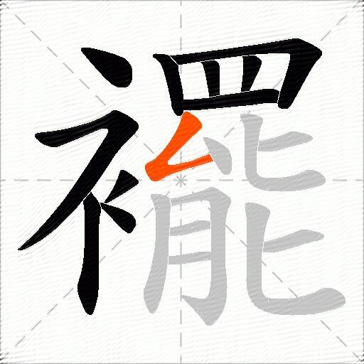 襬