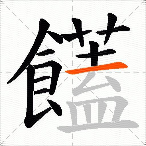 饚