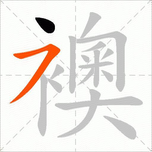 襖