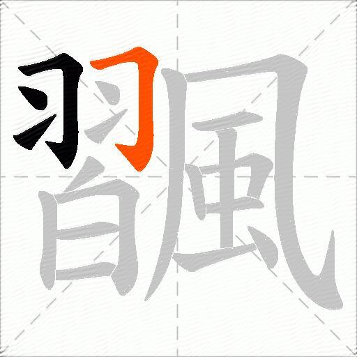 飁