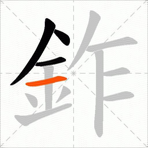 鈼
