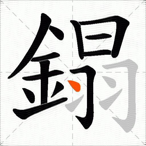 鎉
