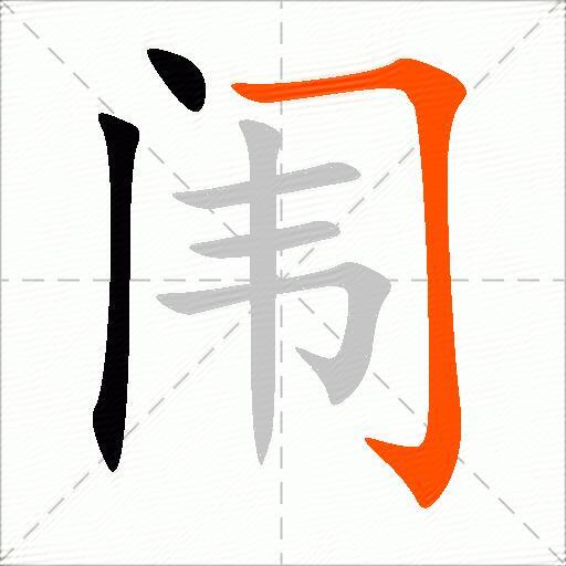 闱