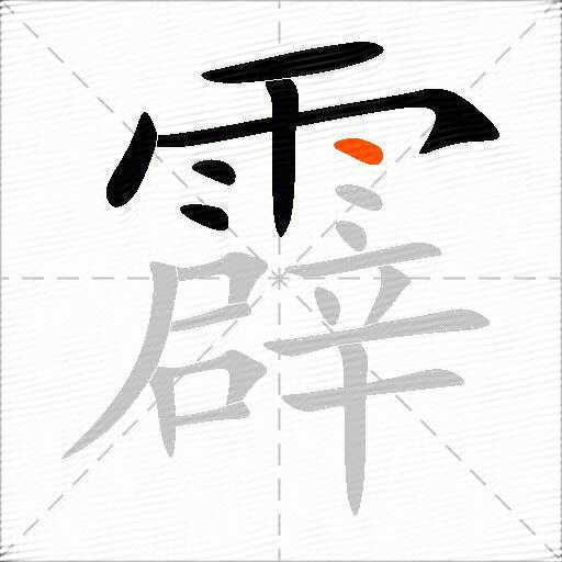 霹