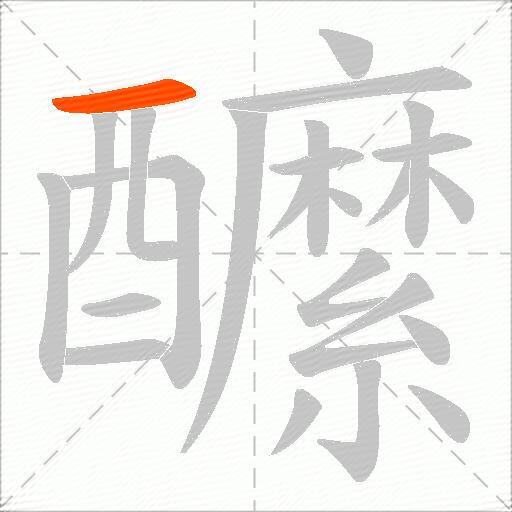 醿