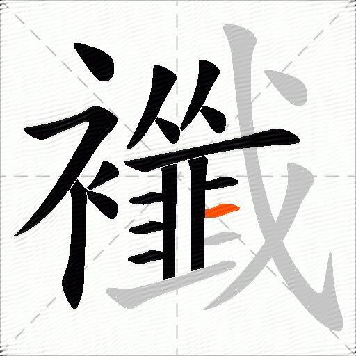 襳