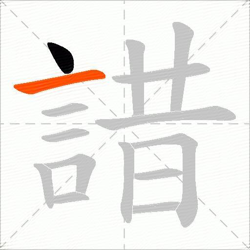 諎