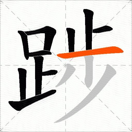 踄