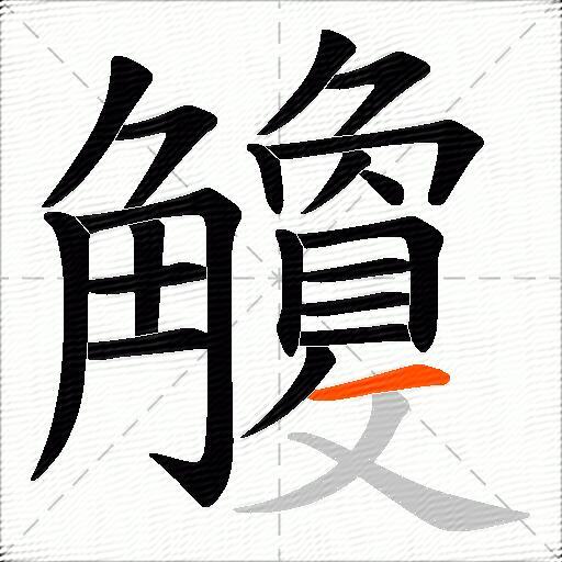 觼