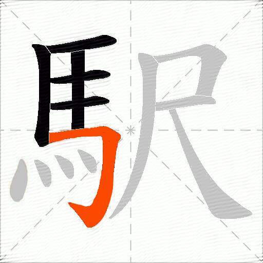 駅