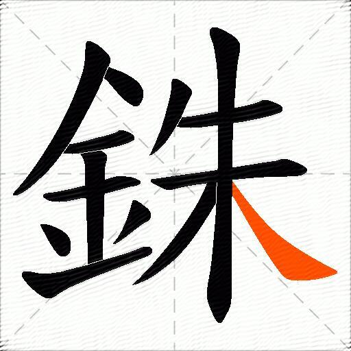 銖