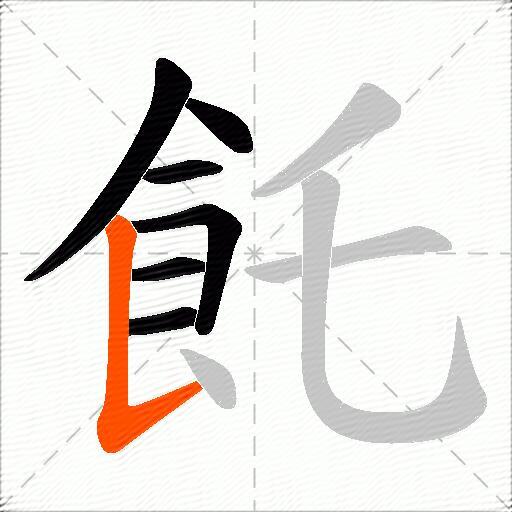 飥
