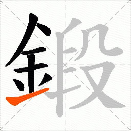 鍛