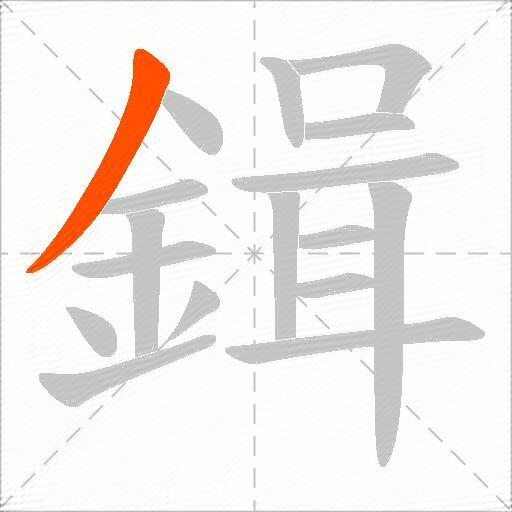 鍓