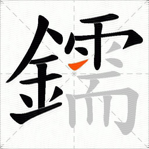 鑐