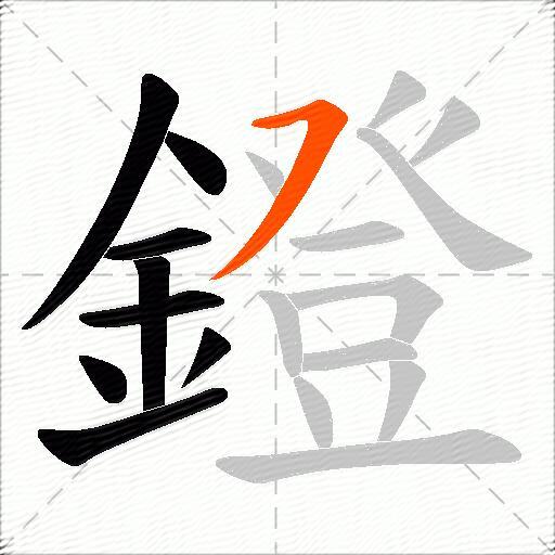 鐙