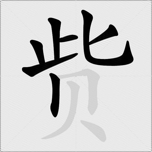 赀