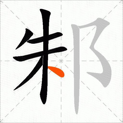 邾