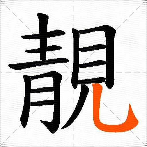 靚