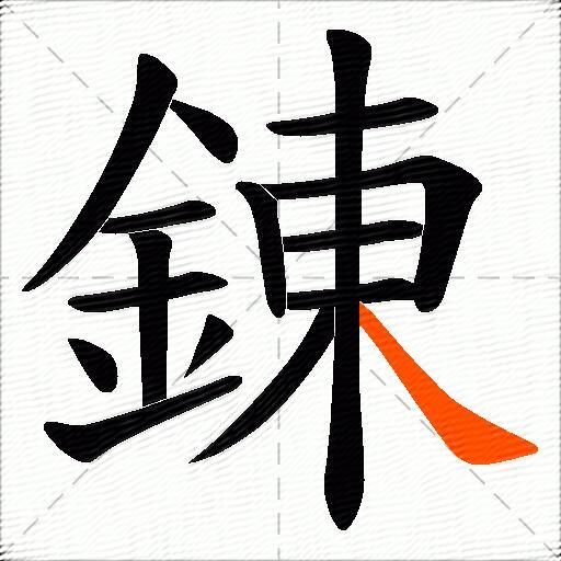 錬