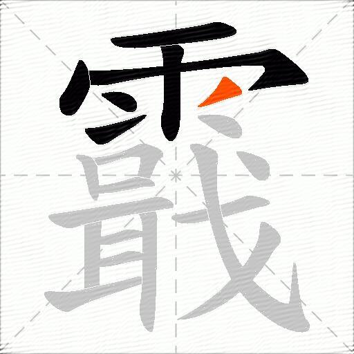 霵
