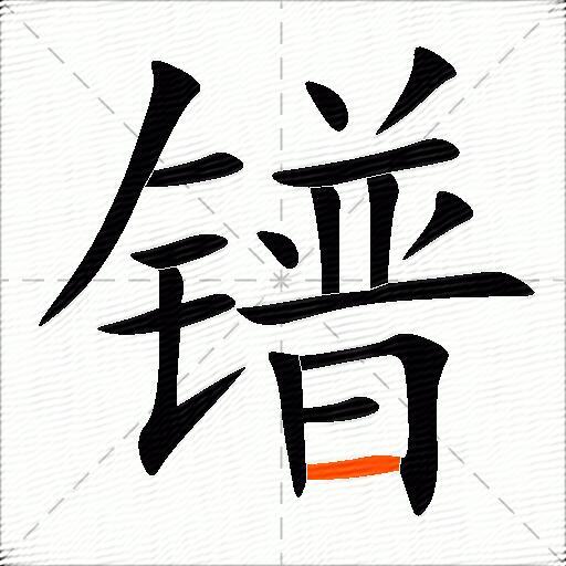 镨