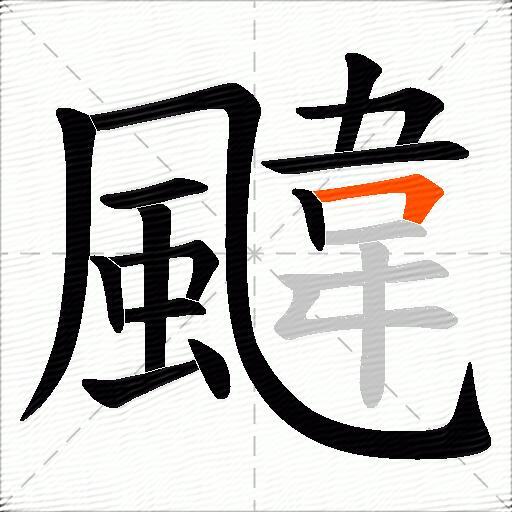 颹
