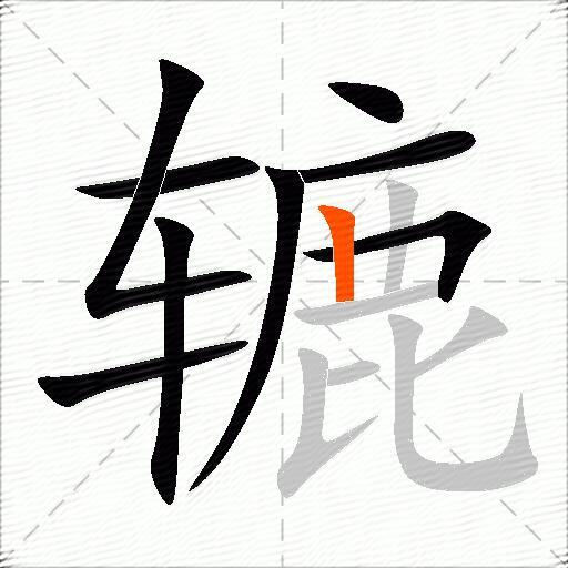 辘