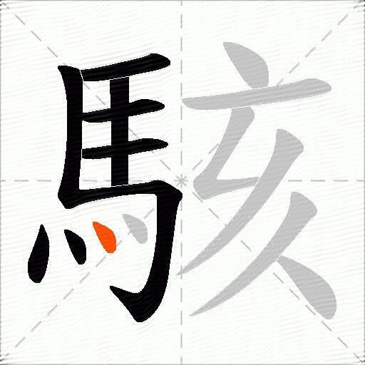 駭
