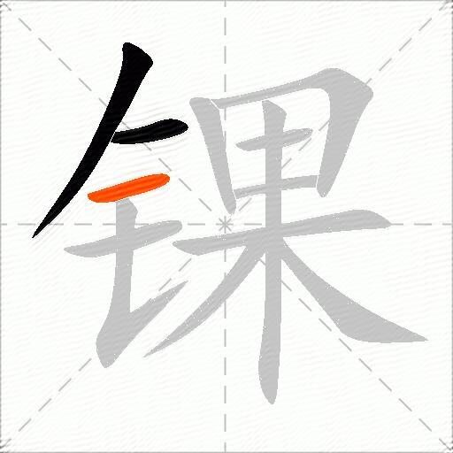 锞