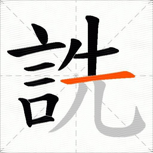 詵