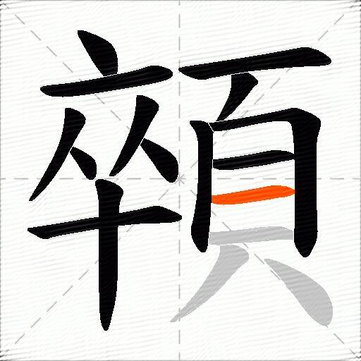 顇