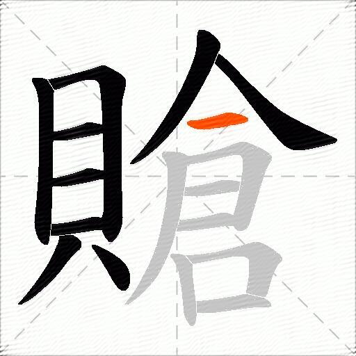 賶