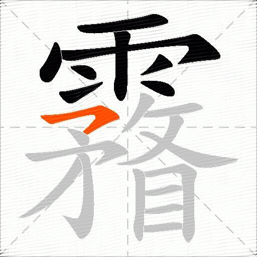 霿
