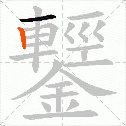 鑋
