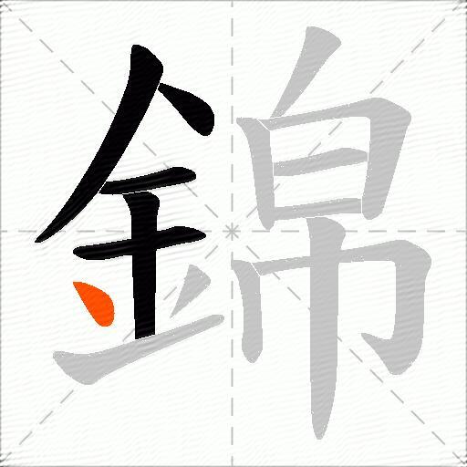 錦